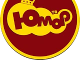 Юмор TV