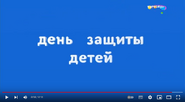 Скриншот заставки телеканала «Карусель» 1 июня 2020 года ко Дню Защиты детей