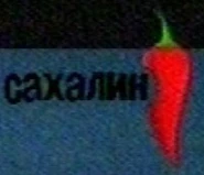 Перец-Сахалин.jpg (9 КБ) Логотип Перец-Сахалин (эфирный)