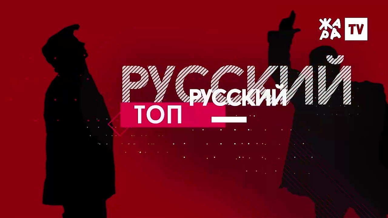 Русский топ | Телепедия | Fandom