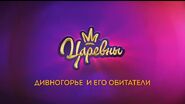 Кадр из заставки мультсериала Царевны (Карусель, СТС, СТС Love, СТС Kids и Мультиландия)