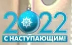 Новогодний логотип (2021 — 2022)