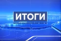 Итоги (Енисей)