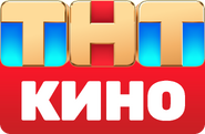Девятый логотип с надписью «Кино» в красном прямоугольнике (использовался во время показа художественных фильмов с 1 июня по 22 июля 2022 года)