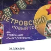 Встречайте Петровский Новый год с телеканалом «Санкт-Петербург»