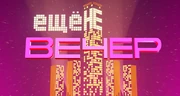 Ещё не вечер (ОНТ)