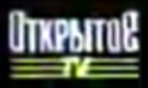 Открытое ТВ (г. Томск) 1