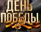 Логотип ко дню победы (09.05.2024)
