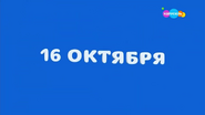 Скриншот заставки телеканала «Карусель» 16 октября 2022 года ко Дню Папы с надписью «16 октября»