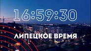 Часы Липецкое время 24 (2022-2024) (03)