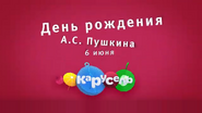 Скриншот заставки телеканала «Карусель» 6 июня 2017 года ко Дню рождения русского поэта Александра Сергеевича Пушкина