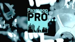 Разговор PRO