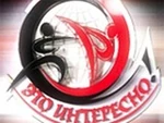 Это интересно