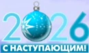 Новогодний логотип (2025 — 2026)