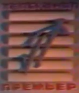 Первый логотип с 1 марта 1991 года до 31 декабря 1992 года