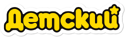 Детский 3