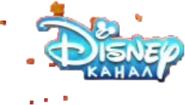 Канал Disney (осенний логотип, 1 сентября - 30 ноября 2015-2016 гг.)