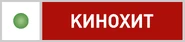 НТВ-Плюс Кинохит.png (64 КБ) Второй логотип (2 ноября 2007 - 15 мая 2011)