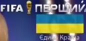 Шестой логотип без надписи, но с флагом Украины с подписью «Єдина Країна» (рус. «Единая Страна»), а также с логотипом FIFA и золотым кубком (использовался во время Чемпионата мира по футболу в июле 2014 года)