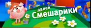 Плашка с надписью «Далее», с Нюшей и названием мультсериала «Смешарики» с 8 июня 2015 по 29 декабря 2019 года