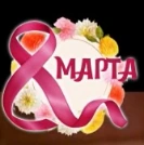 Логотип к дню Женщин (8 марта 2024)