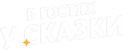 В гостях у Сказки (с 2022, белый)