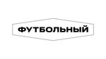 Футбольный (2021, белый фон)