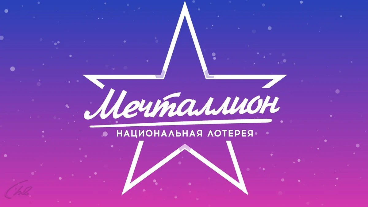 Мечталлион. Национальная лотерея | Телепедия | Fandom