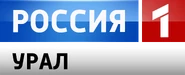 Россия 1-Урал (2012-2017).png (490 Кб) Восьмой логотип Россия 1-Урал (1 октября 2012 — 15 января 2017)