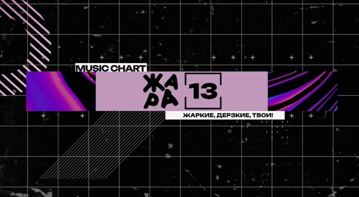 Жара 13 | Телепедия | Fandom