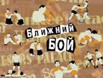 Ближний бой