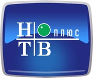 НТВ-Плюс (2003-2007).png (586 КБ) Четвёртый логотип с 17 марта 2003 по 1 ноября 2007 года