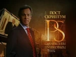 Постскриптум