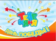 Кадр из заставки ТелеНяня (9 мая 2009).jpg (75 Кб) Кадр из заставки ТелеНяня (9 мая 2009)
