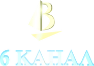 Конец 90-ых (6-ой ТВК)