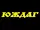 Юждаг