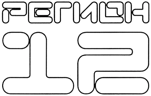 12 региональный