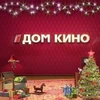 Дом кино (новогодний)