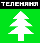 Теленяня | Телепедия | Fandom