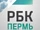 РБК-Пермь