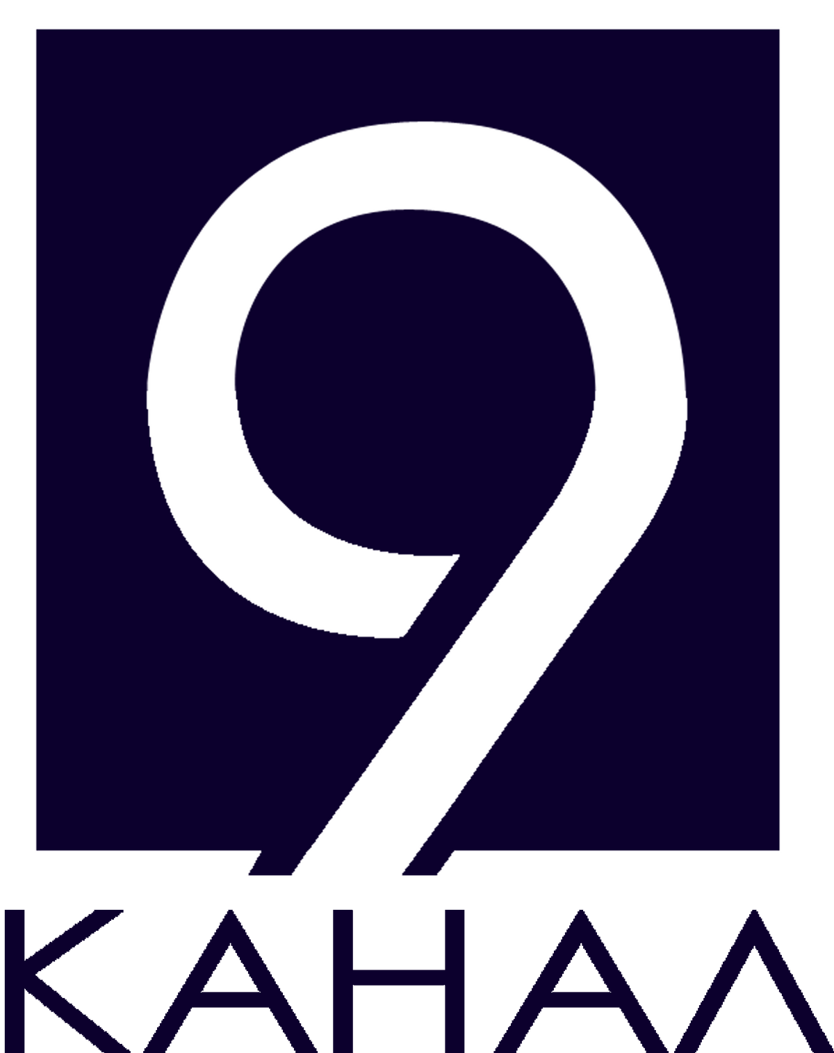 Телеканал 9. 9 канал channel 9. Channel канал. 9 канал израиля логотип. 9 канал израиля логотип.