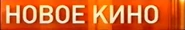 Логотип Наше новое кино во вреия анонса 2011-2016.jpeg (108 КБ) Третий логотип без шарика (Использовался во время анонсов)