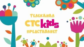 СТС_Kids_Тыц-Тыц-Тыдыц!