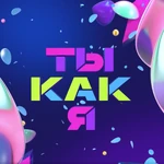 Ты Как Я (ТНТ).jpg