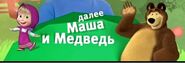 Плашка с надписью «Далее», с Машей и медведем и названием мультсериала «Маша и медведь» с 30 декабря 2019 года по настоящее время