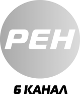 РЕН 6 канал (2014-2015).png (671 КБ) Шестой логотип (20 января 2014 — 15 февраля 2015)