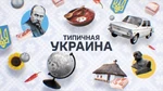 Типичная Украина
