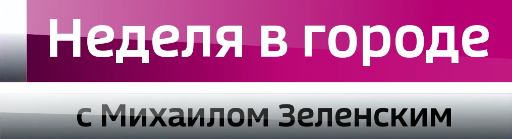 вести неделя в городе. третья неделя великого поста крестопоклонная. неделя в городе воскресенье. крестопоклонная неделя великого поста 2021. вести логотип программы.