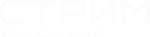 Стрим, белый
