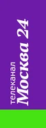 Москва 24 (2015-2019, микрофон).png (157 КБ) Третий логотип на репортёрских микрофонах с 2015 года по сентябрь 2019 года — вертикальная версия
